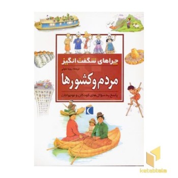چراهای شگفت انگیز - مردم و کشورها