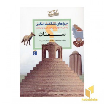 چراهای شگفت انگیز - سمنان