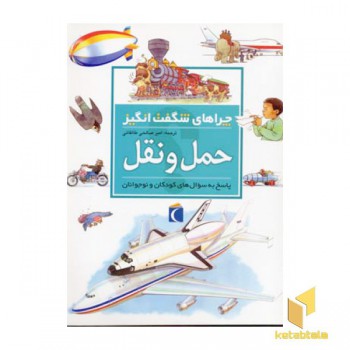 چراهای شگفت انگیز - حمل و نقل