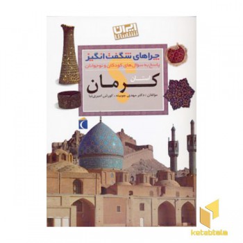 چراهای شگفت انگیز - کرمان