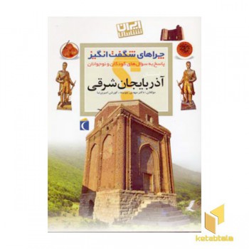 چراهای شگفت انگیز - آذربایجان شرقی