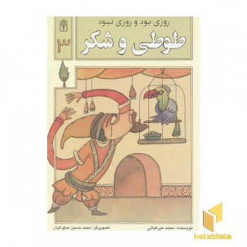 روزی بود روزی نبود(3)طوطی و شکر