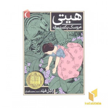 هیتی عروسک یکصد ساله