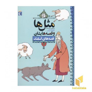مثلها و قصه هایشان - اسفند
