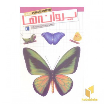 شگفتی های جهان(پروانه ها)