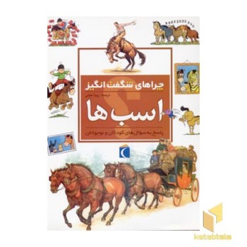چراهای شگفت انگیز - اسب ها