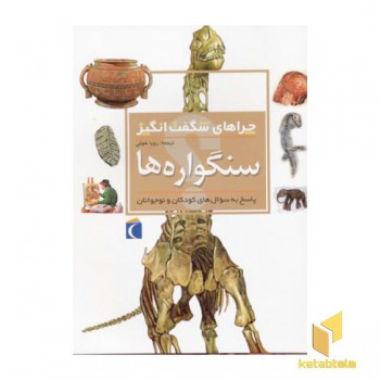 چرا های شگفت انگیز (سنگواره ها)