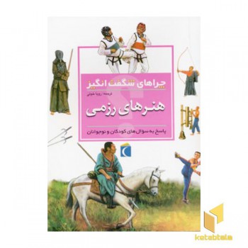 چراهای شگفت انگیز (هنر های رزمی)
