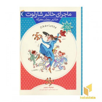 خانم معلم معرکه (ماجرای خانم شارلوت 7)