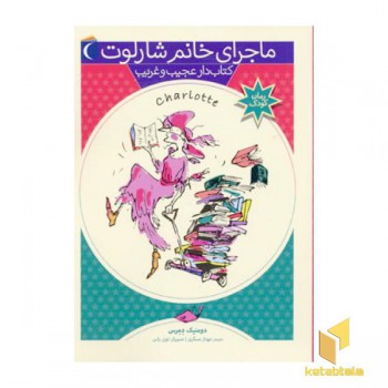 کتاب دار عجیب و غریب (ماجرای خانم شارلوت 2)