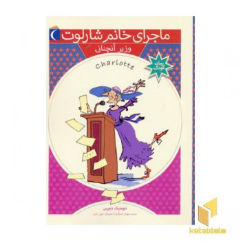 وزیر آنچنانی(ماجرای خانم شارلوت 4)