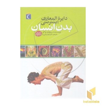 دایره المعارف اینترنتی بدن انسان