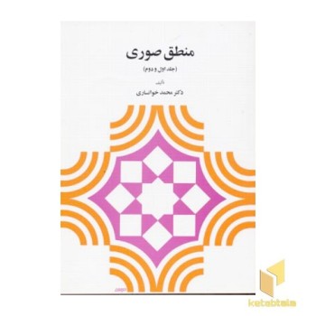 منطق صوری(1و2)