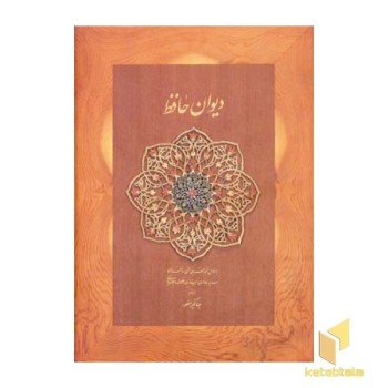 دیوان حافظ (جعبه دار)