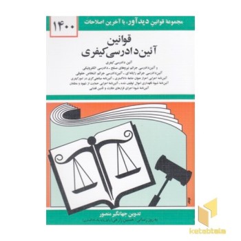 قانون جدید آئین دادرسی کیفری 1402