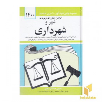 قوانین و مقررات مربوط به شهر و شهرداری 1404