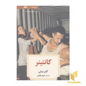 نمایشنامه 1:کانتینر