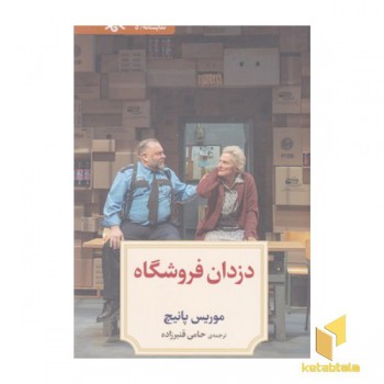 نمایشنامه 5:دزدان فروشگاه