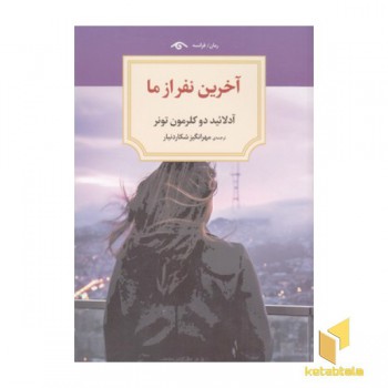 آخرین نفر از ما(رقعی)دیدآور