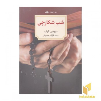 شب شکارچی