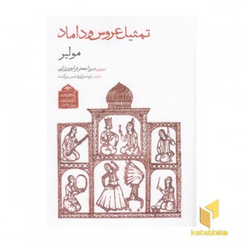 گنجینه نمایشی قاجار1-تمثیل عروس و داماد