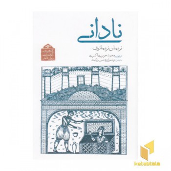 گنجینه نمایشی قاجار7-نادانی