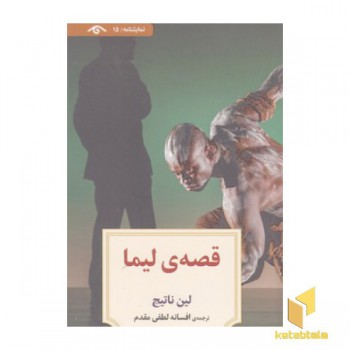 نمایشنامه 15:قصه ی لیما