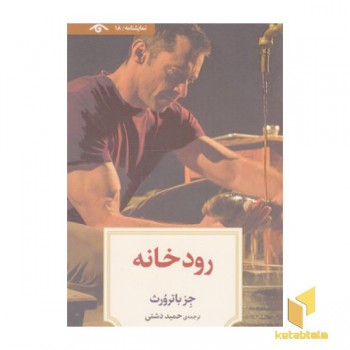 نمایشنامه 18:رودخانه(پالتویی)دیدآور