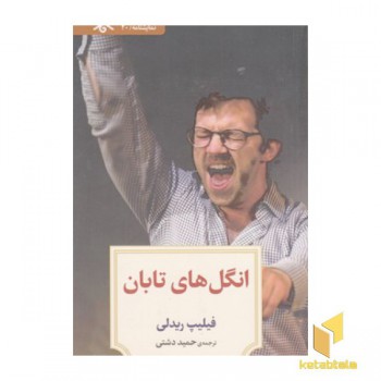 نمایشنامه 20:انگل های تابان