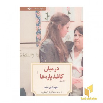 نمایشنامه 21:ادر میان کاغذ پاره ها 1