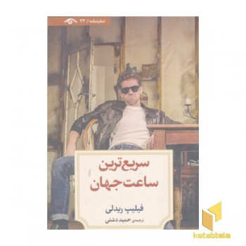 نمایشنامه 23:اسریع ترین ساعت جهان