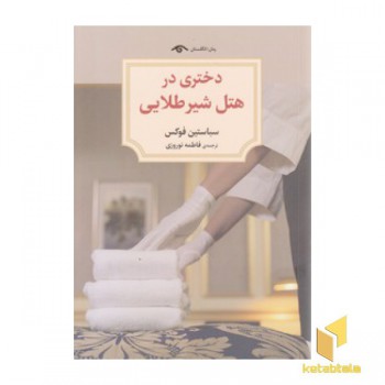 دختری در هتل شیر طلایی