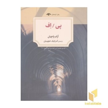 پی / اف