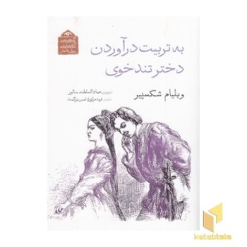 به تربیت درآوردن دختر تند خوی