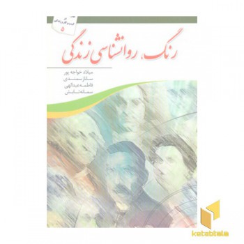 رنگ روانشناسی زندگی