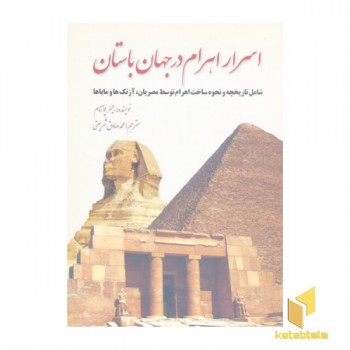 اسرار اهرام در جهان باستان