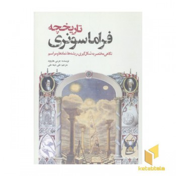 تاریخچه فراماسونری-نگاهی مختصر به شکل گیری، ریشه ها، نمادها و مراسم