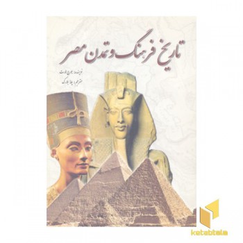 تاریخ فرهنگ و تمدن مصر