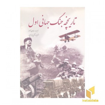تاریخچه جنگ جهانی اول