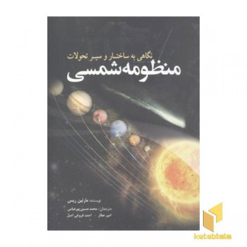 منظومه شمسی-نگاهی به ساختار و سیر تحولات