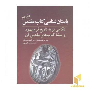 باستان شناسی کتاب مقدس-نگاهی نو به تاریخ قوم یهود و منشا کتاب های مقدس آن