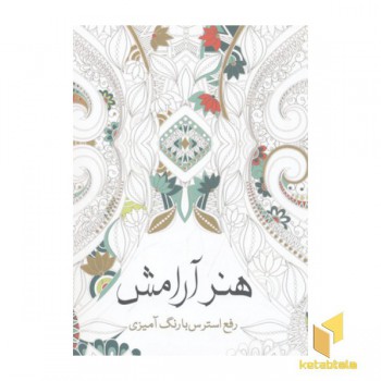 رنگ آمیزی بزرگسال-هنر آرامش