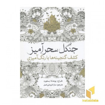 رنگ آمیزی بزرگسال-جنگل سحرآمیز