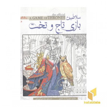 رنگ آمیزی بزرگسال-سلاطین بازی تاج و تخت
