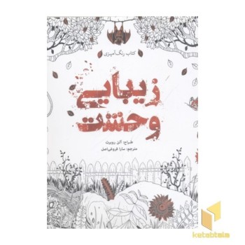 رنگ آمیزی بزرگسال-زیبایی وحشت