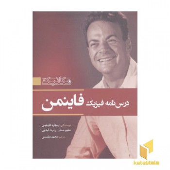 درسنامه فیزیک فاینمن