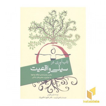 تاب آوری در سیلی واقعیت