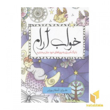 رنگ آمیزی بزرگسال-خواب آرام