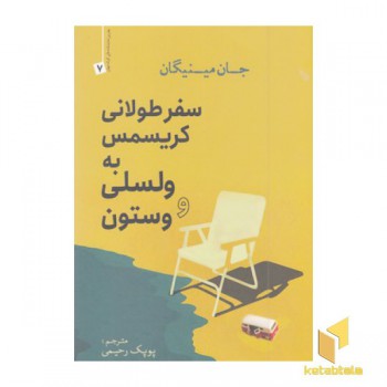 سفر طولانی کریسمس به ولسلی و وستون