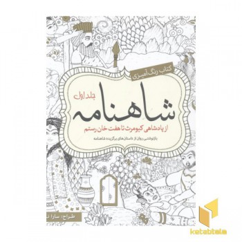 رنگ آمیزی بزرگسال-شاهنامه(جلد اول-خشتی بزرگ)